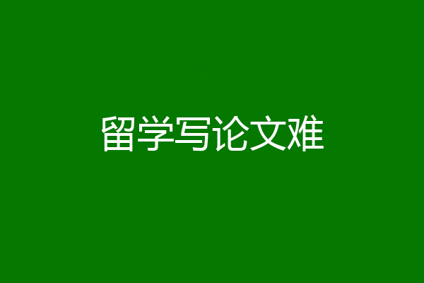 留学写论文难