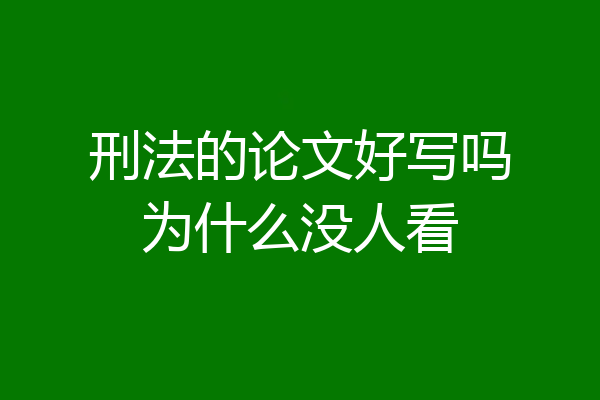 刑法的论文好写吗为什么没人看