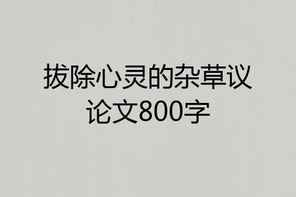 拔除心灵的杂草议论文800字