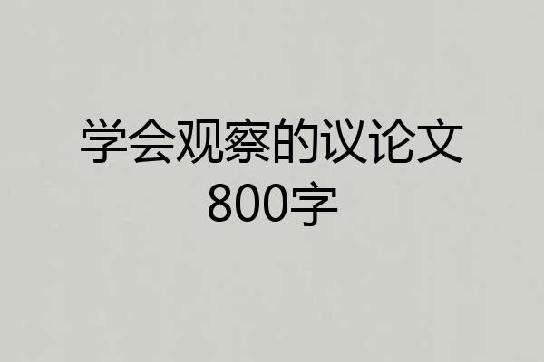 学会观察的议论文800字