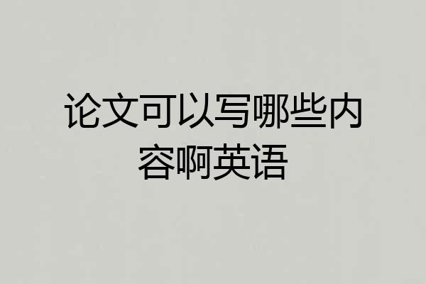 论文可以写哪些内容啊英语