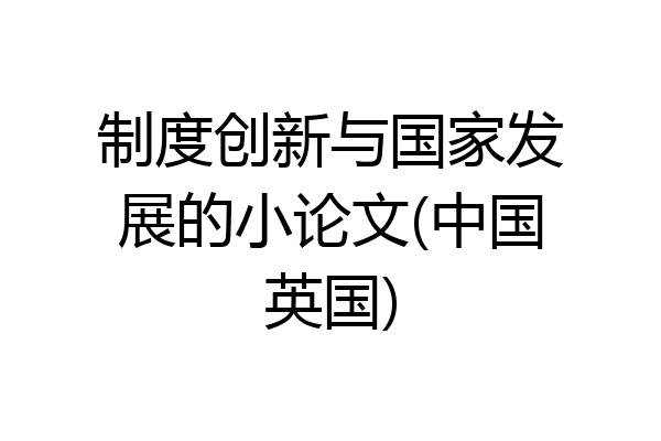 制度创新与国家发展的小论文(中国英国)