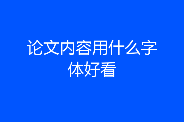 论文内容用什么字体好看