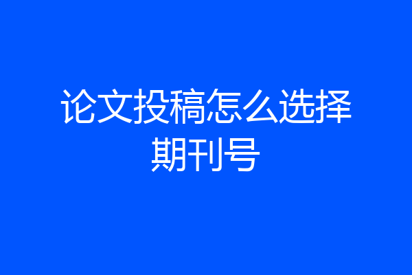 论文投稿怎么选择期刊号