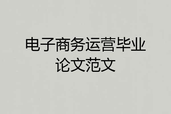电子商务运营毕业论文范文