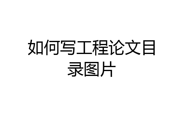 如何写工程论文目录图片