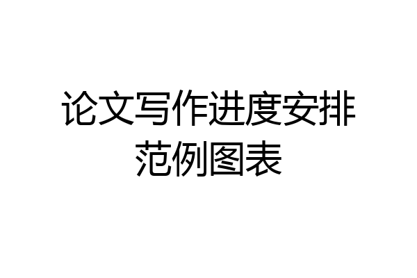 论文写作进度安排范例图表