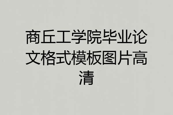 商丘工学院毕业论文格式模板图片高清