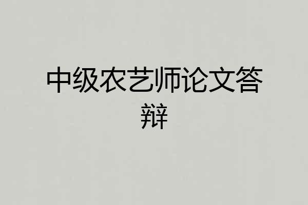 中级农艺师论文答辩