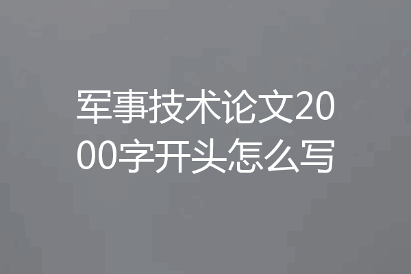 军事技术论文2000字开头怎么写