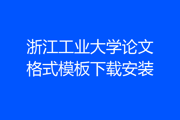 浙江工业大学论文格式模板下载安装