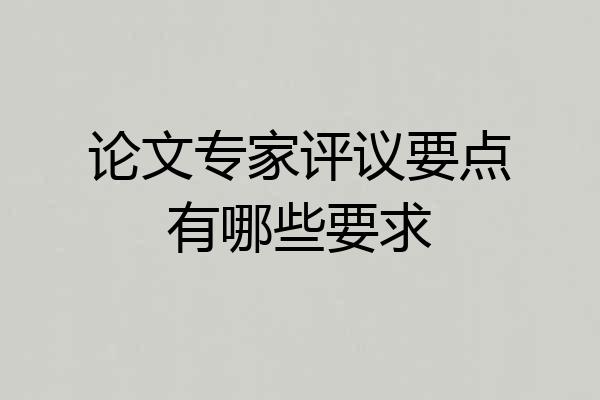 论文专家评议要点有哪些要求
