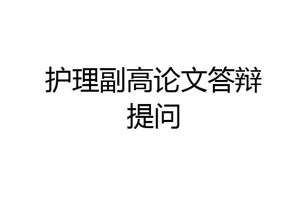 护理副高论文答辩提问