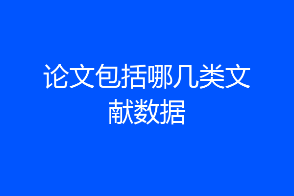 论文包括哪几类文献数据