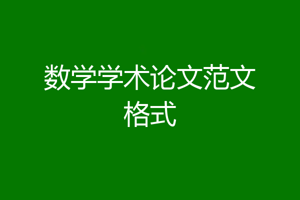 数学学术论文范文格式