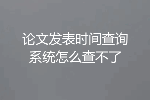 论文发表时间查询系统怎么查不了