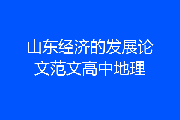 山东经济的发展论文范文高中地理