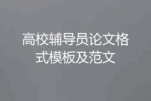 高校辅导员论文格式模板及范文