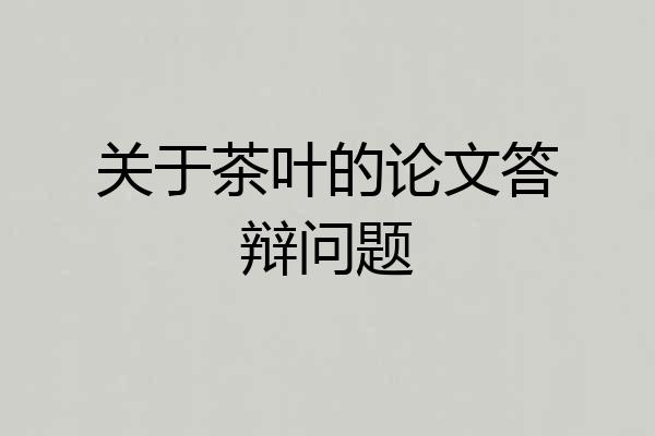 关于茶叶的论文答辩问题