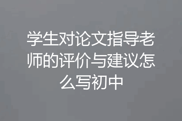 学生对论文指导老师的评价与建议怎么写初中