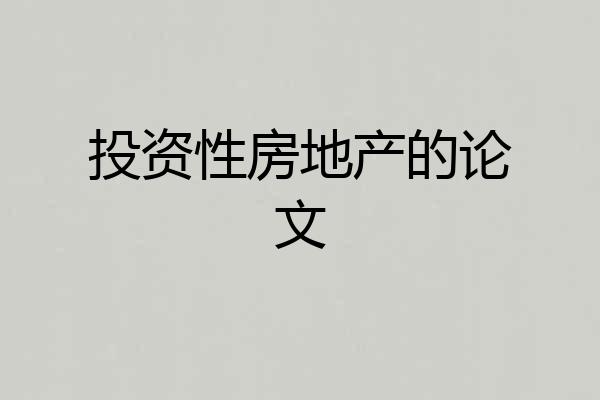投资性房地产的论文