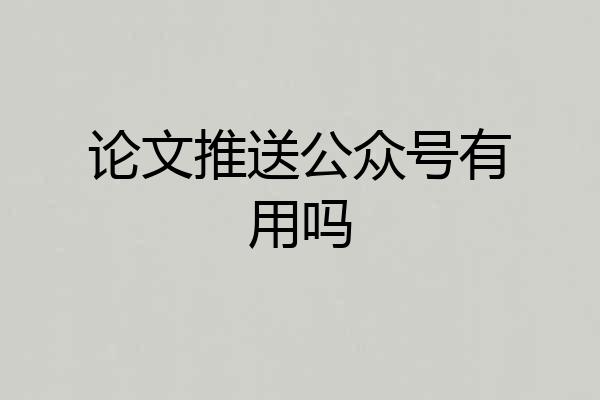 论文推送公众号有用吗