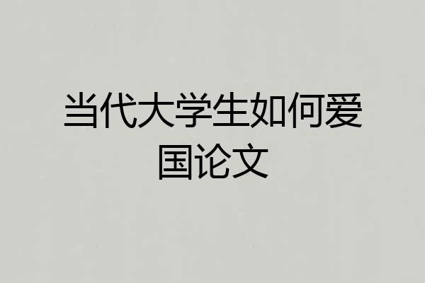 当代大学生如何爱国论文