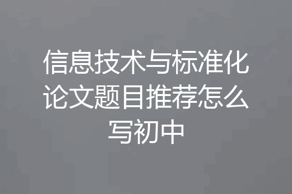 信息技术与标准化论文题目推荐怎么写初中
