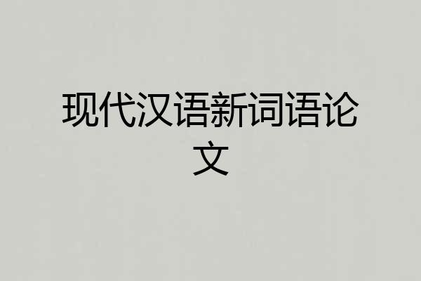 现代汉语新词语论文