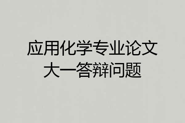 应用化学专业论文大一答辩问题