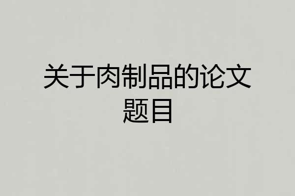关于肉制品的论文题目