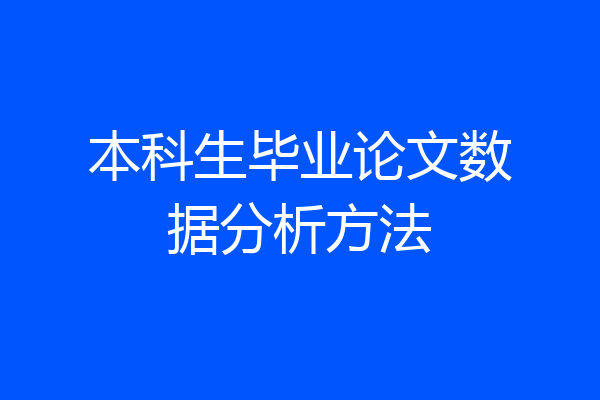本科生毕业论文数据分析方法