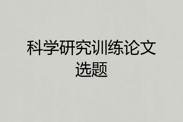 科学研究训练论文选题