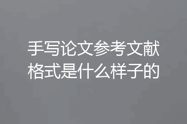 手写论文参考文献格式是什么样子的