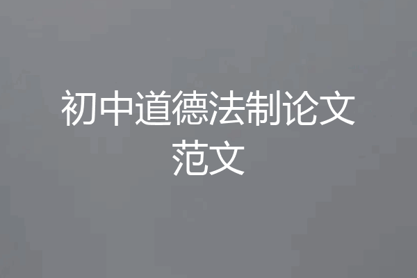 初中道德法制论文范文