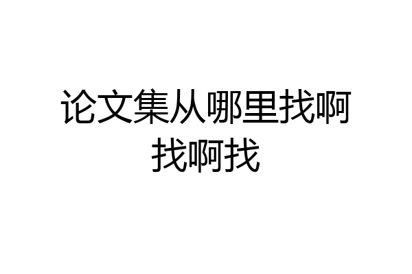 论文集从哪里找啊找啊找