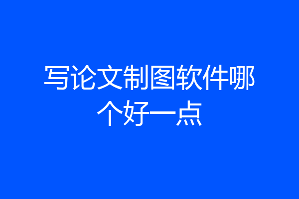 写论文制图软件哪个好一点