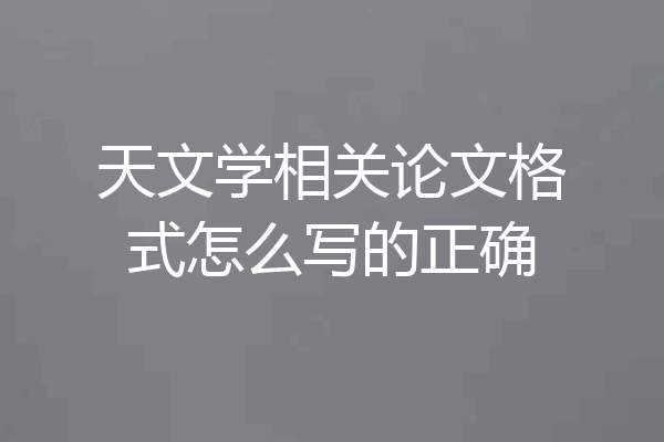 天文学相关论文格式怎么写的正确