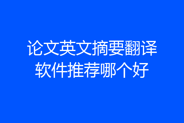 论文英文摘要翻译软件推荐哪个好