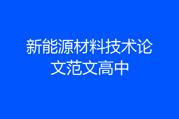 新能源材料技术论文范文高中