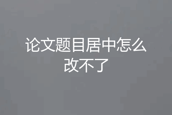 论文题目居中怎么改不了