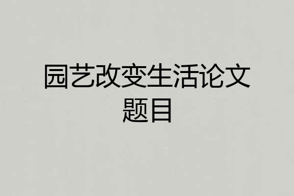 园艺改变生活论文题目