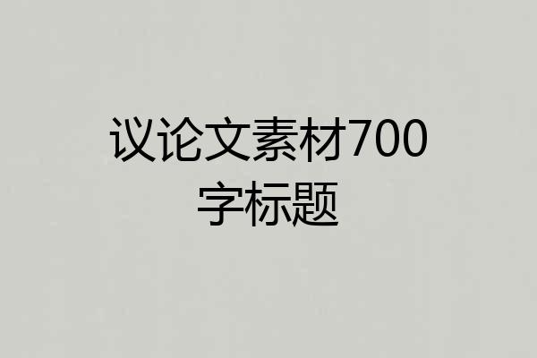 议论文素材700字标题