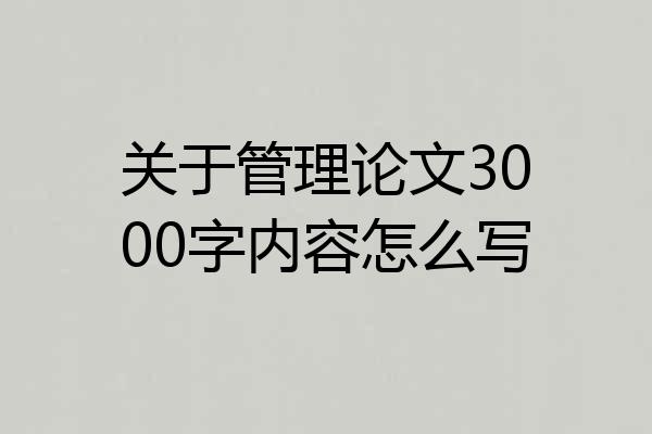 关于管理论文3000字内容怎么写