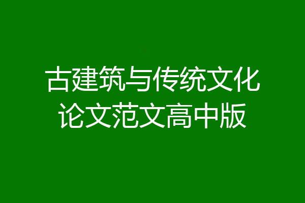 古建筑与传统文化论文范文高中版