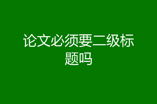 论文必须要二级标题吗