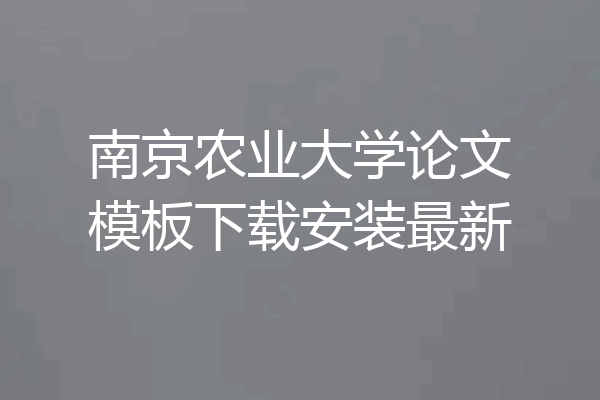 南京农业大学论文模板下载安装最新