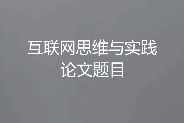 互联网思维与实践论文题目