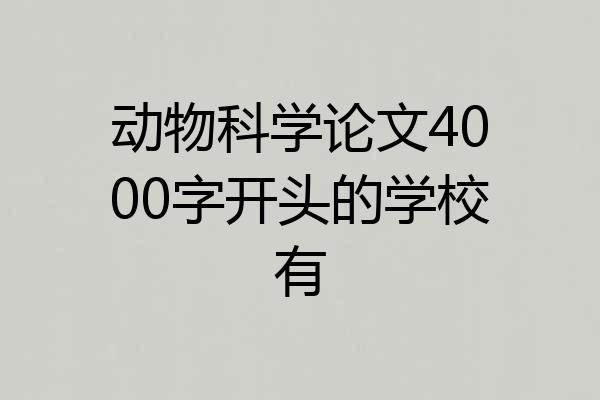 动物科学论文4000字开头的学校有