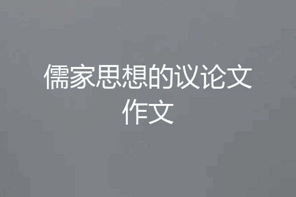 儒家思想的议论文作文